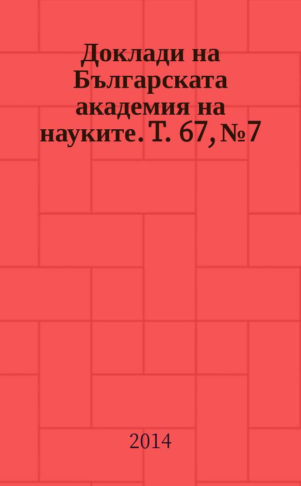 Доклади на Българската академия на науките. T. 67, № 7