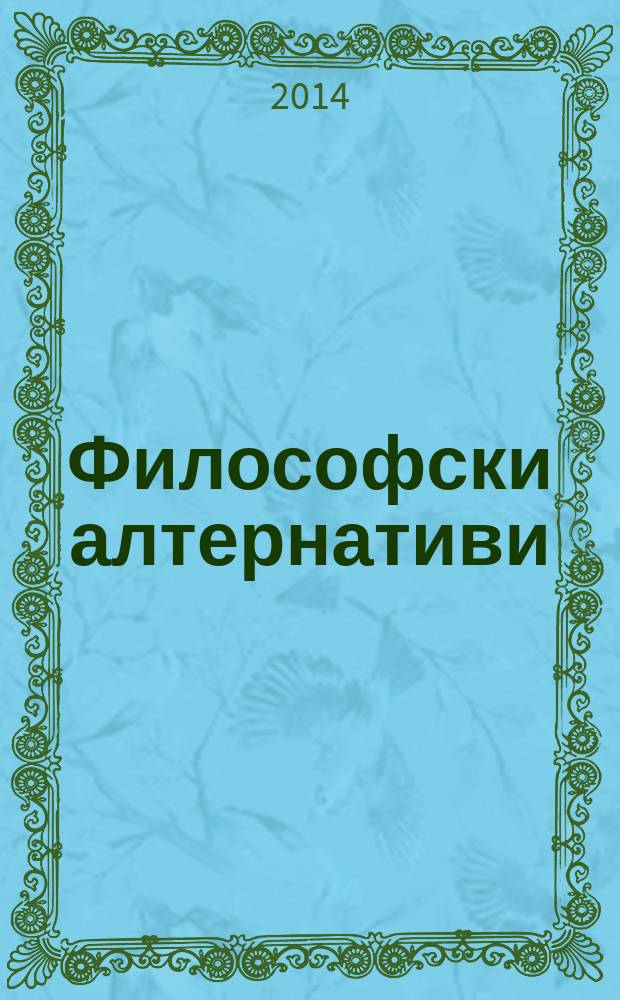 Философски алтернативи : Сп. на Ин-та по философски науки при БАН. Г. 23 2014, № 3