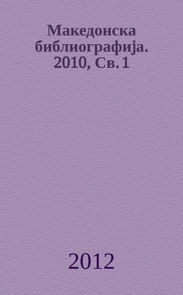 Македонска библиографиjа. 2010, Св. 1