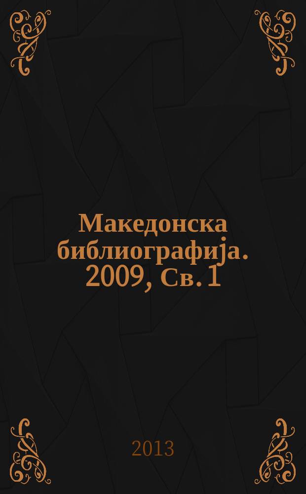Македонска библиографиjа. 2009, Св. 1