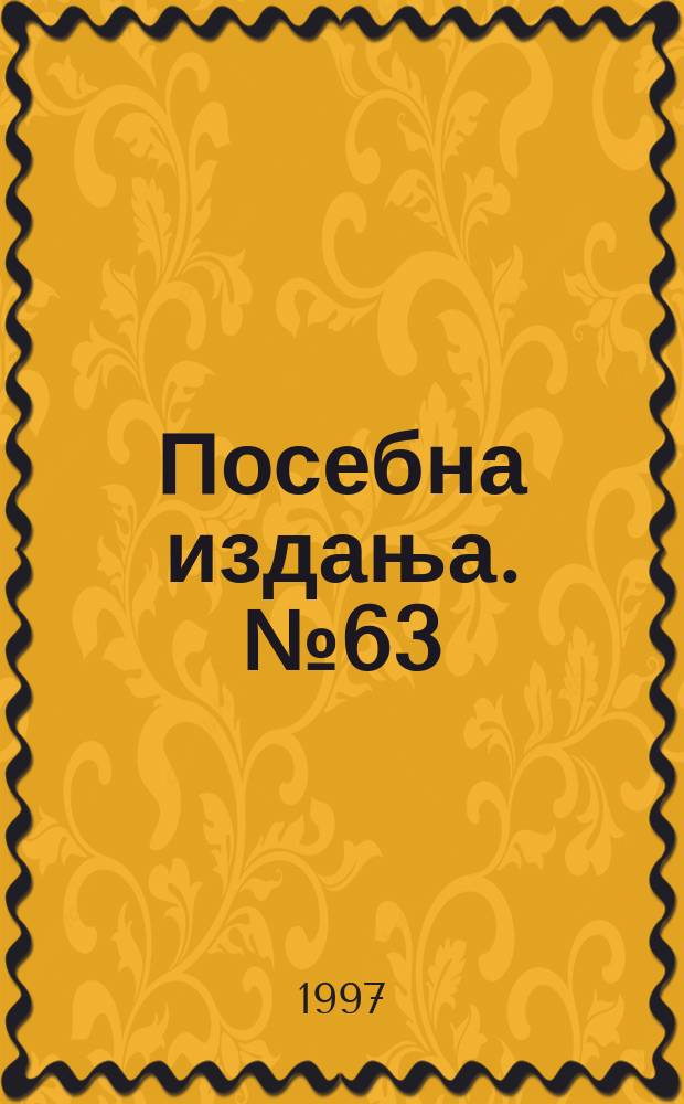Посебна издања. № 63 : Fantastika u rumunskoj književnosti = Фантастика в румынской литературе