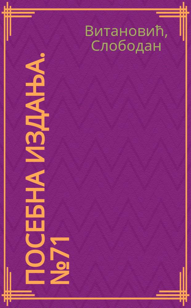 Посебна издања. № 71 : Јован Дучић у знаку Атене = Йован Дучич под знаком Афин: размышления поэта о нации, истории, государстве и политике