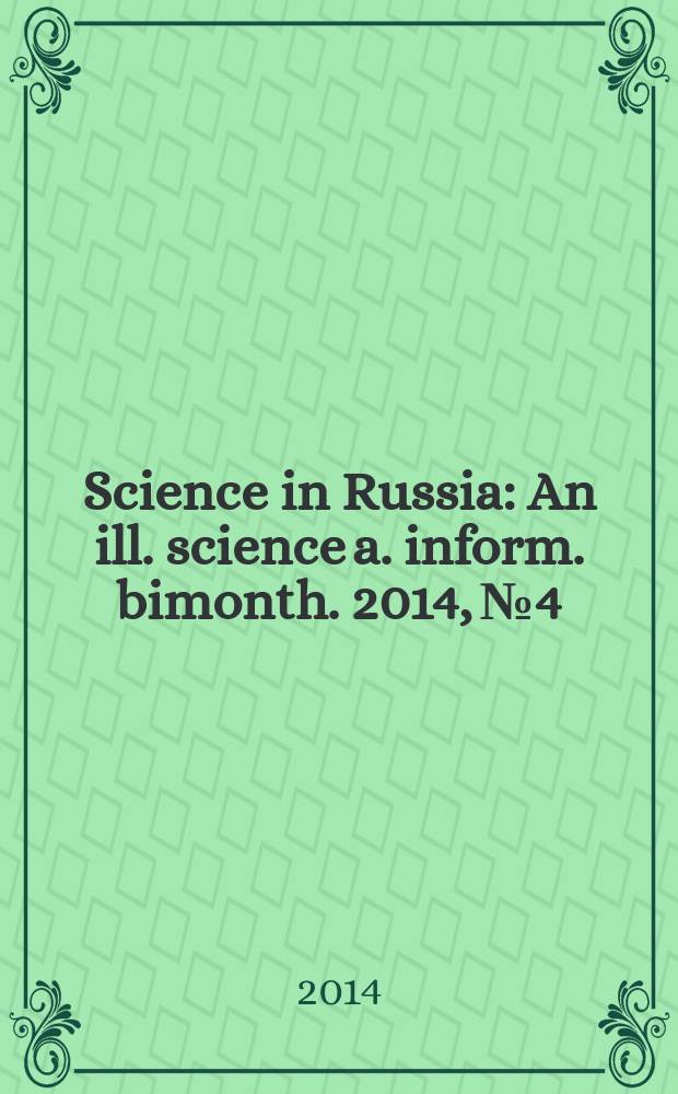 Science in Russia : An ill. science a. inform. bimonth. 2014, № 4
