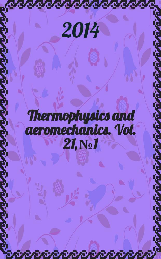 Thermophysics and aeromechanics. Vol. 21, № 1