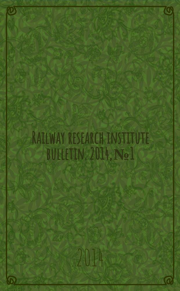 Railway research institute bulletin. 2014, № 1
