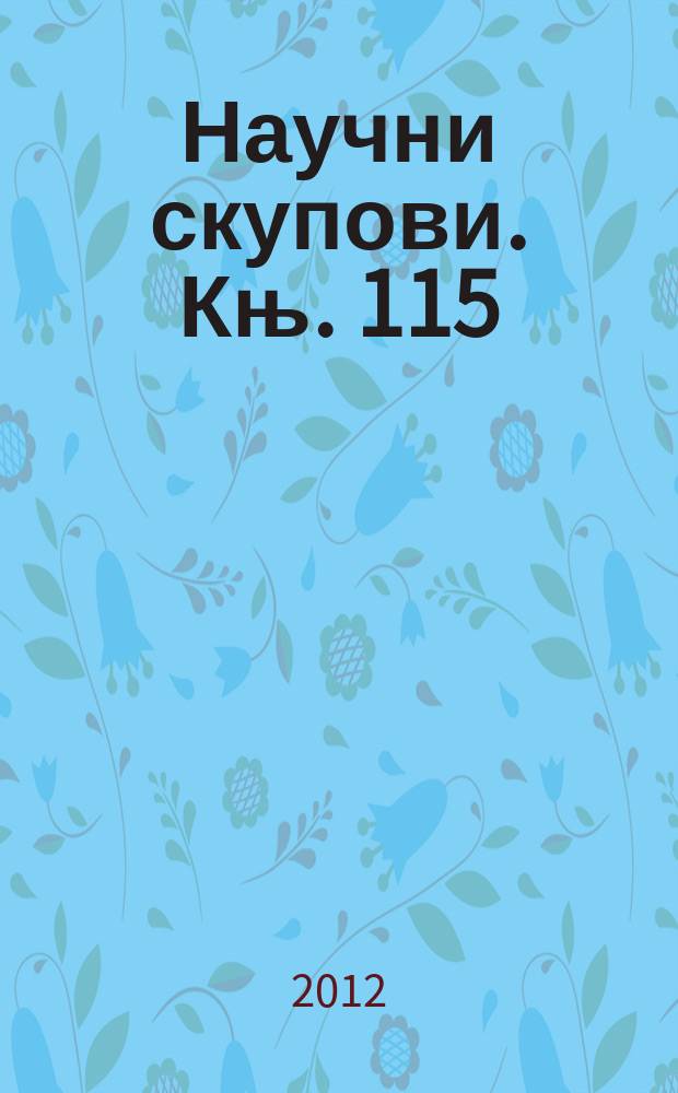 Научни скупови. Књ. 115 : Руско-црногорске научне везе у минулом и нашем времену = Русско-черногорские научные связи в прошлом и настоящем