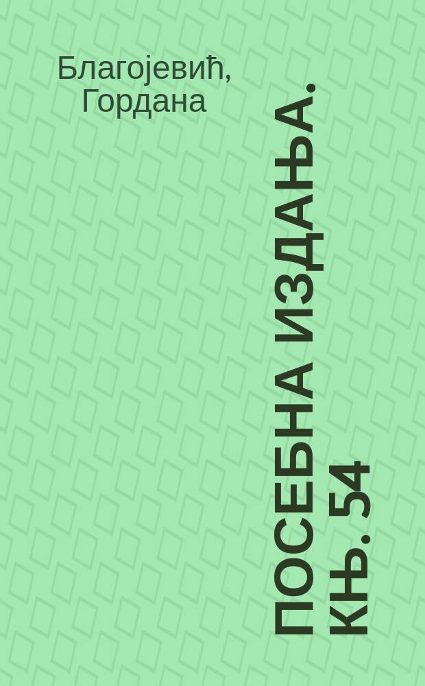 Посебна издања. Књ. 54 : Срби у Калифорнији = Сербы в Калифорнии: Обрядно-религиозные практики и этничность прихожан в Сербских православных приходах в Калифорнии