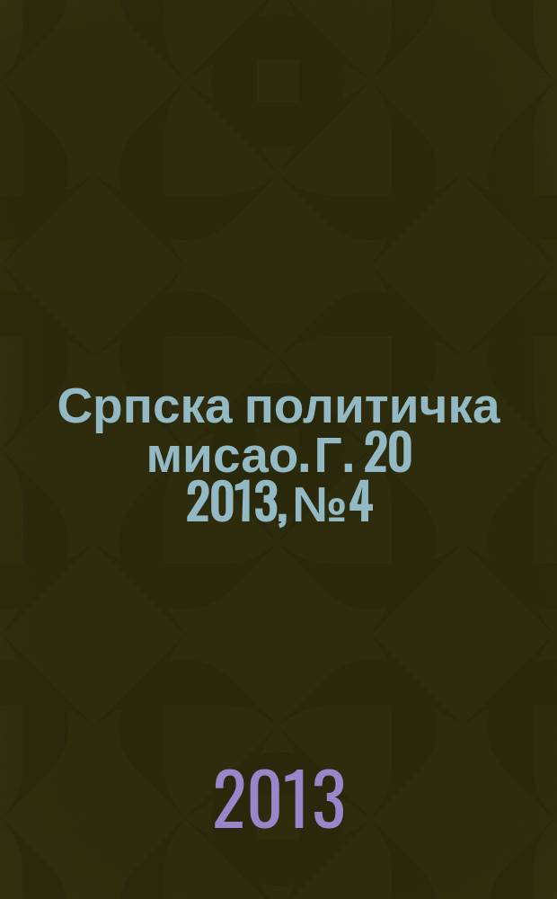 Српска политичка мисао. Г. 20 2013, № 4