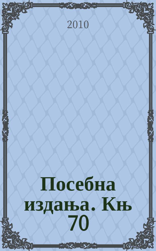 Посебна издања. Књ 70 : Копаонички говор = Говор Копаонической области.