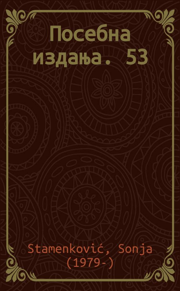 Посебна издања. 53 : Rimsko nasleđe u Leskovačkoj kotlini = Римское наследие из Лесковацкой долины