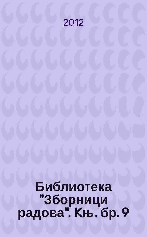 Библиотека "Зборници радова". Kњ. бр. 9 : Jугословенска дипломатија 1945-1961 = Югославская дипломатия 1945-1961