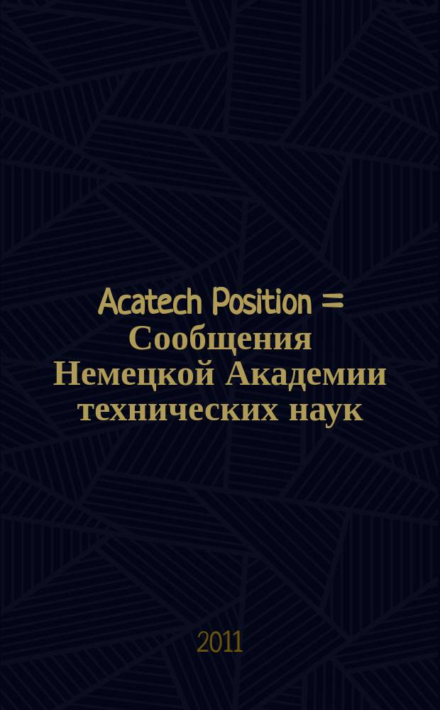 Acatech Position = Сообщения Немецкой Академии технических наук