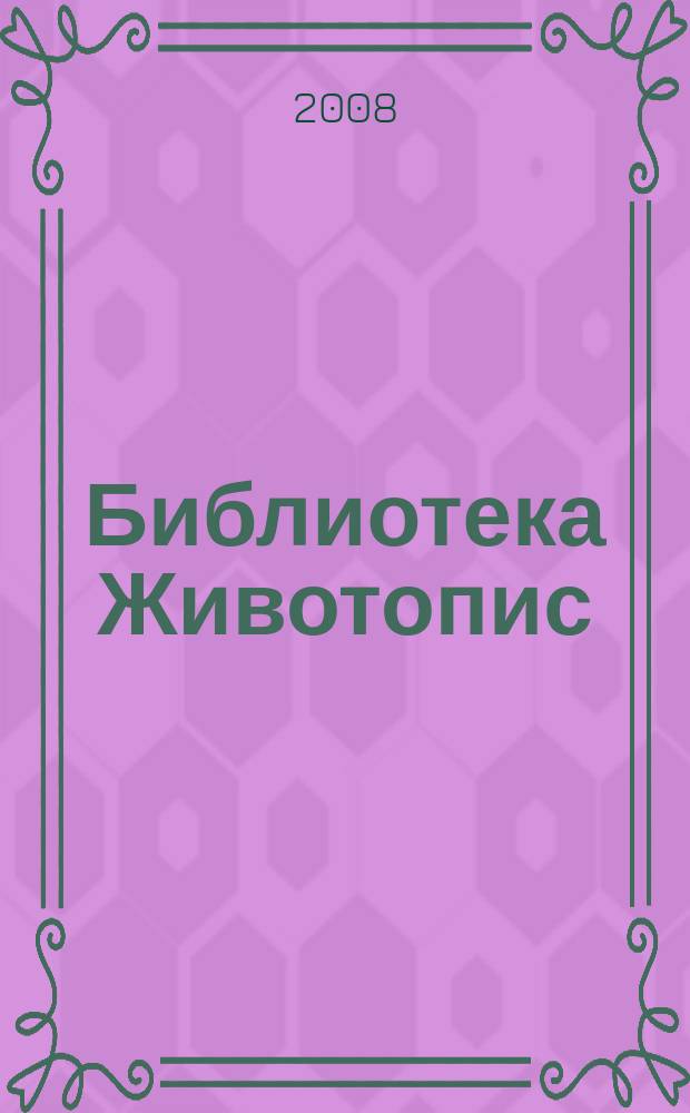 Библиотека Животопис = Series: Biographies = Библиотека Биографий