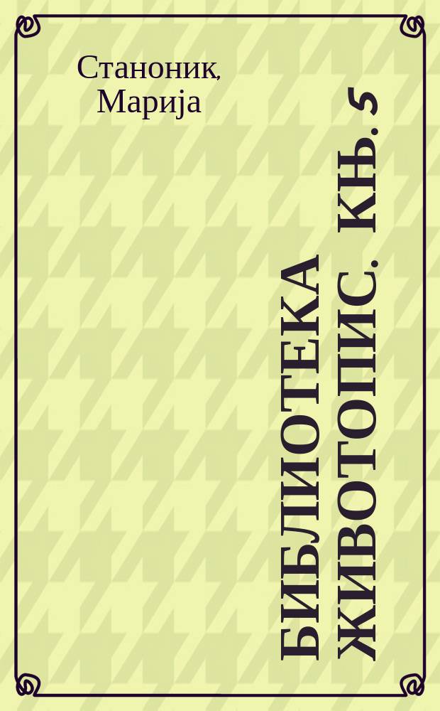 Библиотека Животопис. Књ. 5 : Етнологиjа у писмима и сликама = Этнология в письмах и фотографиях