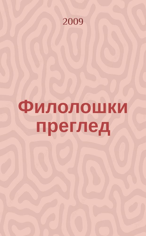 Филолошки преглед : Часопис Савеза друштва за стране jезике и књижевности СФРJ. 36, № 3