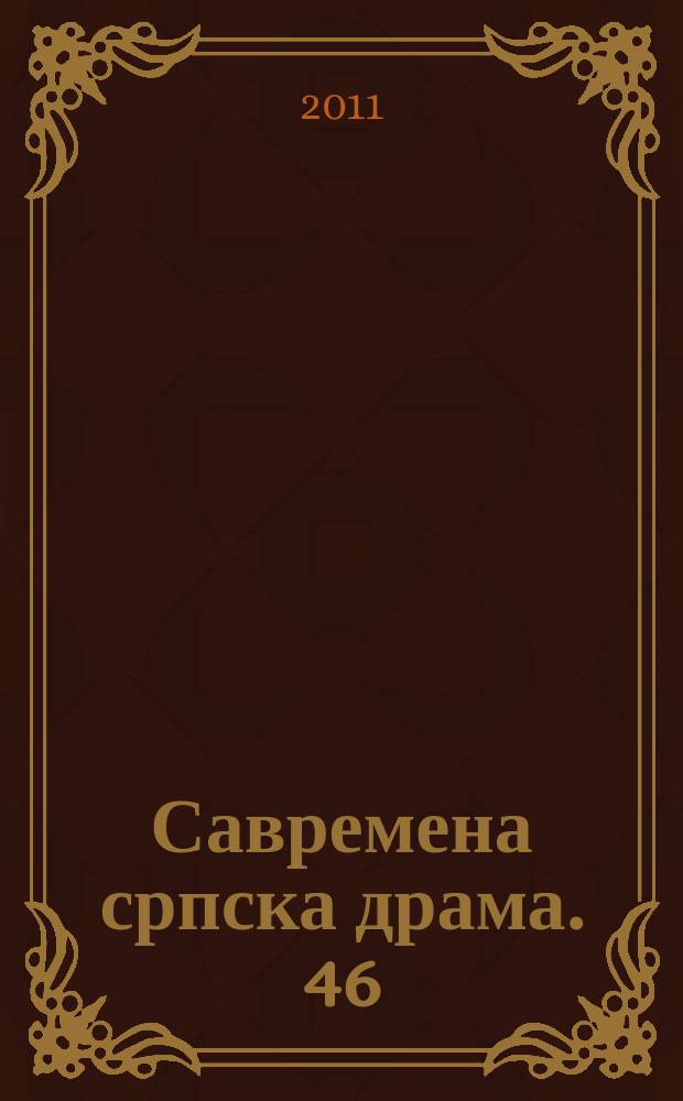 Савремена српска драма. 46