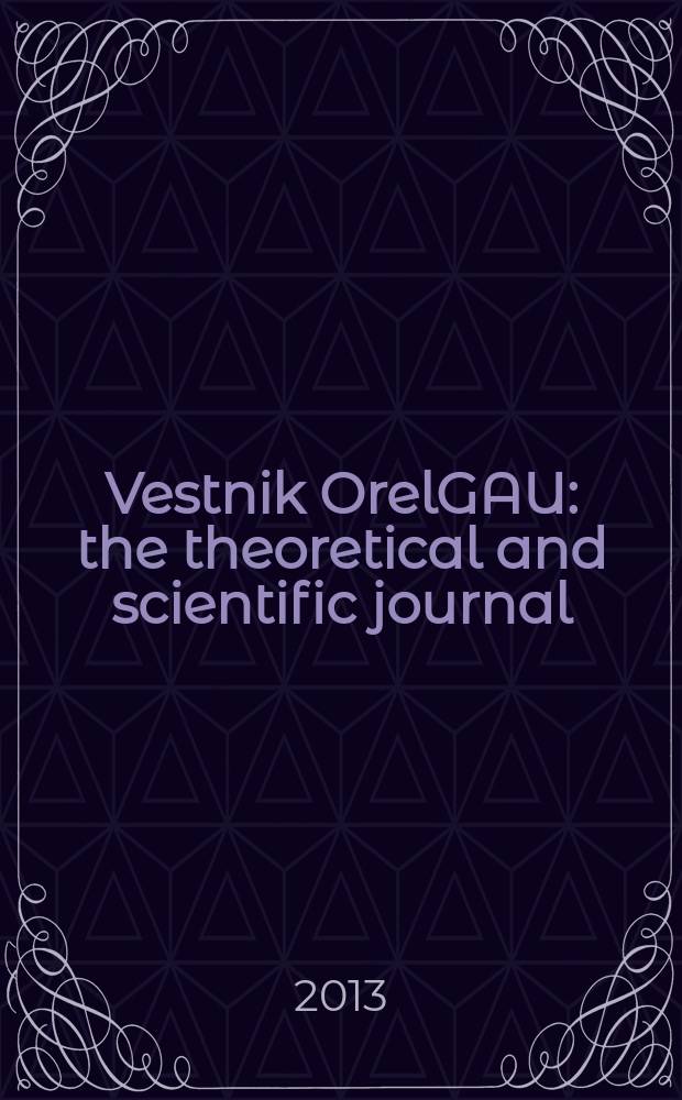 Vestnik OrelGAU : the theoretical and scientific journal = Вестник Орловского государственного аграрного Университета.