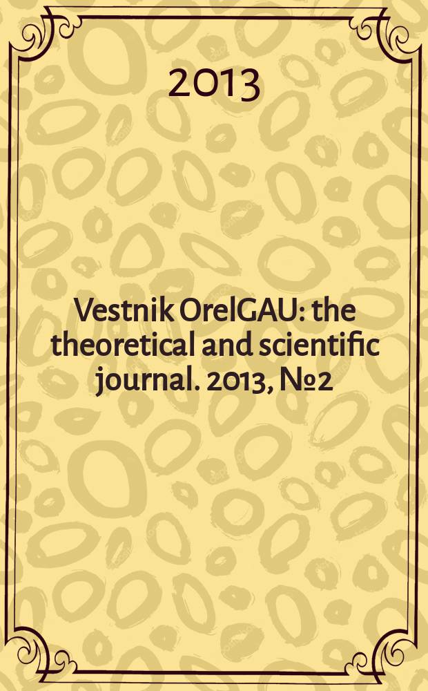 Vestnik OrelGAU : the theoretical and scientific journal. 2013, № 2(41)