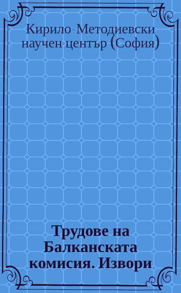 Трудове на Балканската комисия. Извори