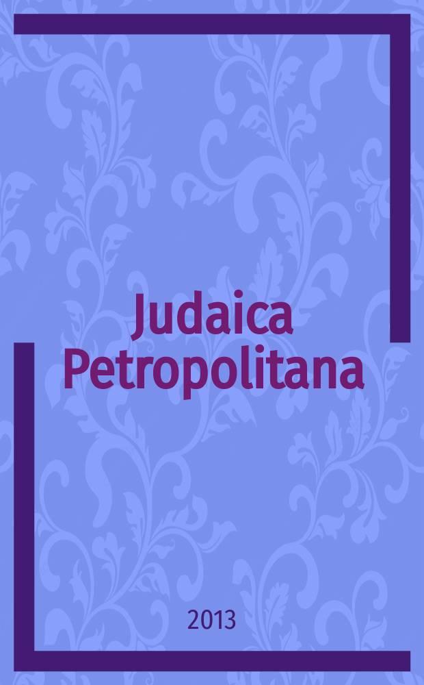 Judaica Petropolitana : scholarly journal = Петербургская иудаика