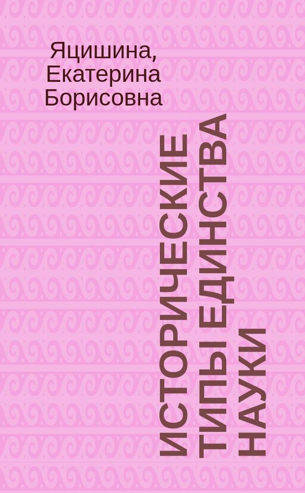 Исторические типы единства науки : автореф. дис. на соиск. уч. степ. к. филос. н. : специальность 09.00.01 <Онтология и теория познания>