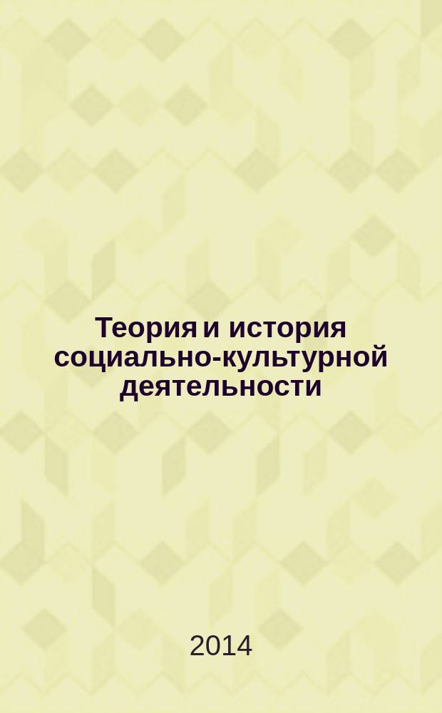 Теория и история социально-культурной деятельности : учебное пособие : для подготовки бакалавров направления100100.62 "Социально-культурный сервис"