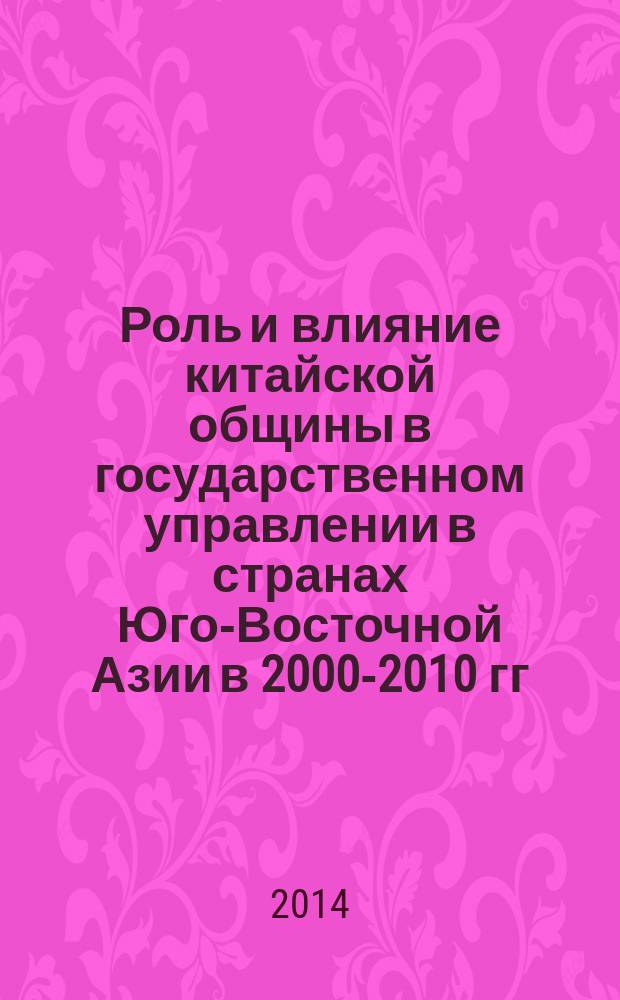 Роль и влияние китайской общины в государственном управлении в странах Юго-Восточной Азии в 2000-2010 гг.: правовые аспекты