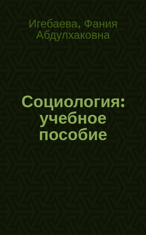 Социология : учебное пособие : для студентов высших учебных заведений, обучающихся по специальности 040200 "Социология"
