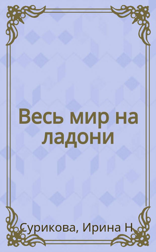 Весь мир на ладони : стихотворения