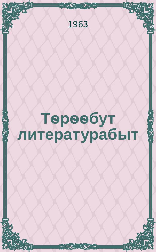Тѳрѳѳбут литературабыт : хрестоматия : аҕыс кылаастаах оскуола VI кыл = Родная литература