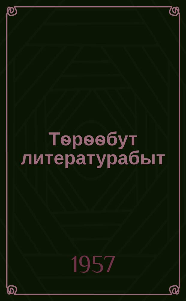 Тѳрѳѳбут литературабыт : хрестоматия : сэттэ кылаастаах уонна орто оскуолалар VI-с кыл = Родная литература