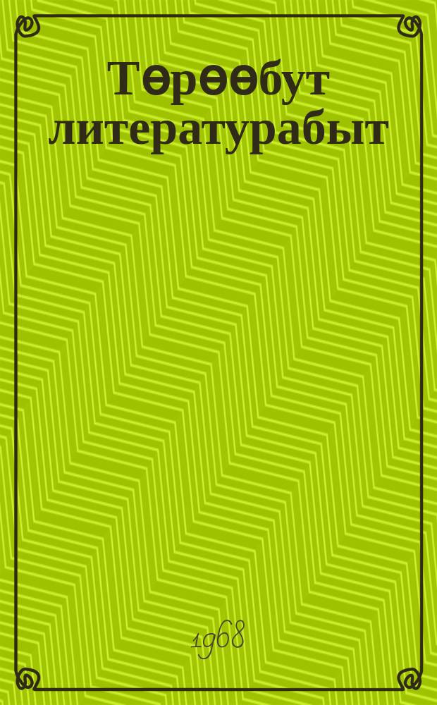 Тѳрѳѳбут литературабыт : хрестоматия : аҕыс кылаастаах оскуола 7-с кыл = Родная литература
