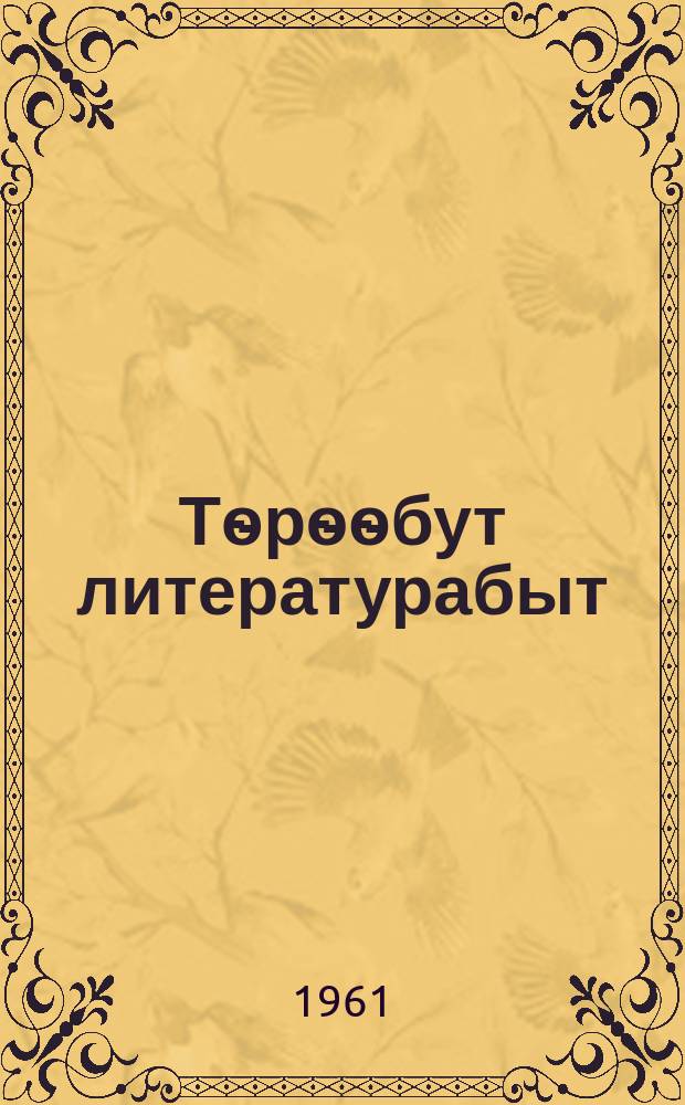 Тѳрѳѳбут литературабыт : хрестоматия : аҕыс кылаастаах оскуола 7-с кыл. үѳрэнэр кинигэ = Родная литература