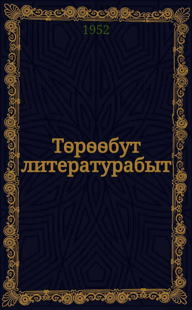 Тѳрѳѳбут литературабыт : сэттэ кылаастаах оскуола уонна орто оскуола 6-с кыл. хрестоматия = Родная литература
