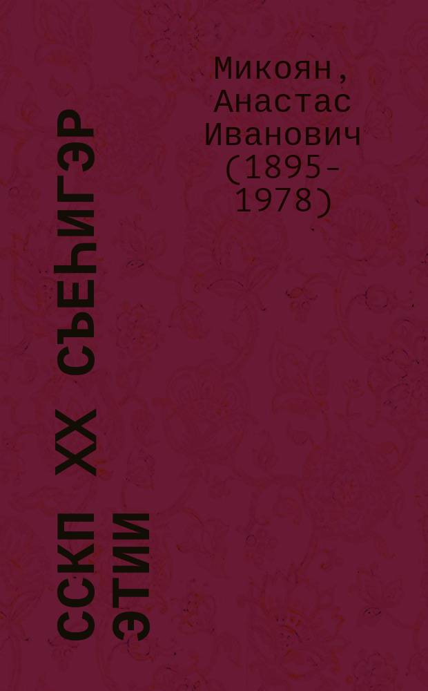 ССКП XX съеһигэр этии : 1956 сыл олунньу күнэ = Речь на XX съезде КПСС