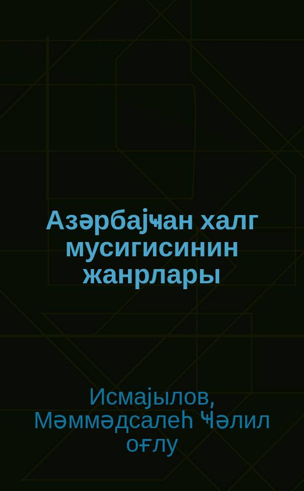 Азәрбаjҹан халг мусигисинин жанрлары = Жанры азербайджанской народной музыки