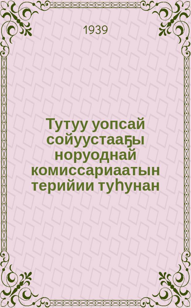 Тутуу уопсай сойуустааҕы норуоднай комиссариаатын терийии туһунан : маннайгы ынырыылаах ССРС Берхуобнай Собиетин III сиессийетигер онорбут даклаата = Об организации общесоюзного Народного комиссариата по строительству