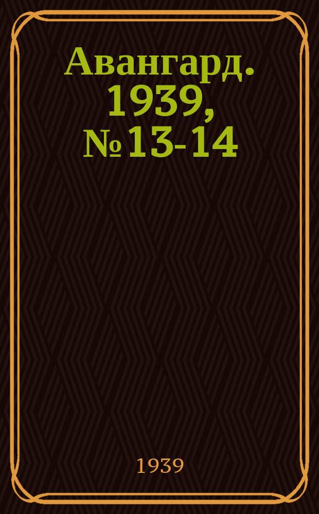 Авангард. 1939, № 13-14(448) (24 марта)