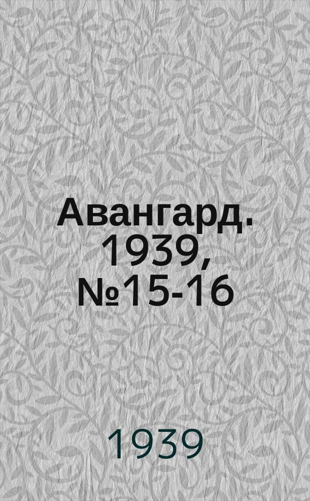 Авангард. 1939, № 15-16(450) (29 марта)