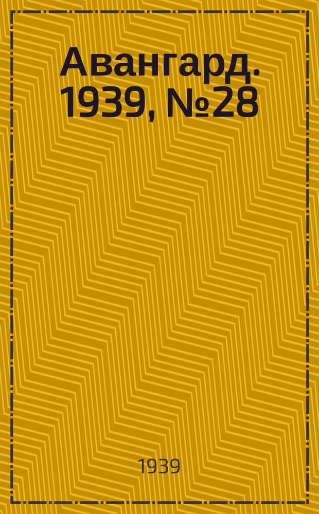 Авангард. 1939, № 28(461) (28 мая)