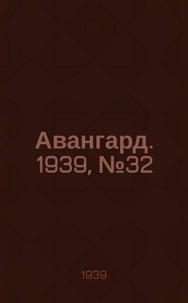 Авангард. 1939, № 32(466) (23 июня)