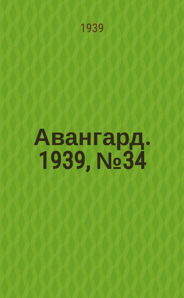 Авангард. 1939, № 34(468) (6 июля)