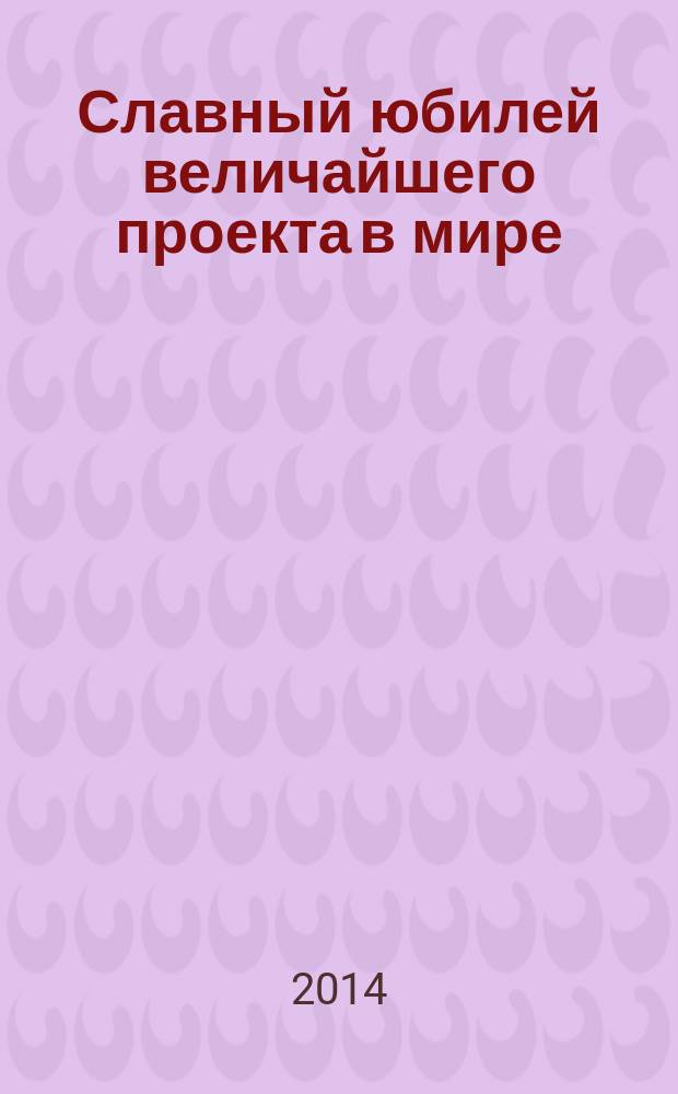 Славный юбилей величайшего проекта в мире : к 50-летию промышленной добычи нефти в Западной Сибири