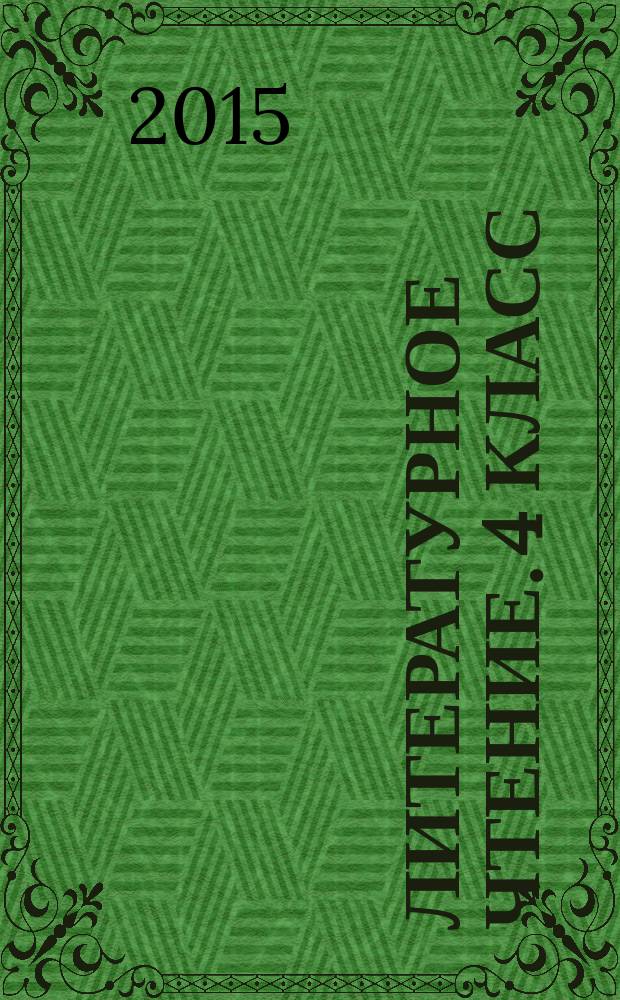 Литературное чтение. 4 класс : подготовка к итоговой аттестации. Контроль уровня усвоения знаний. Критерии оценивания. Ответы для проверки