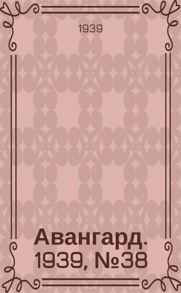 Авангард. 1939, № 38(472) (27 июля)