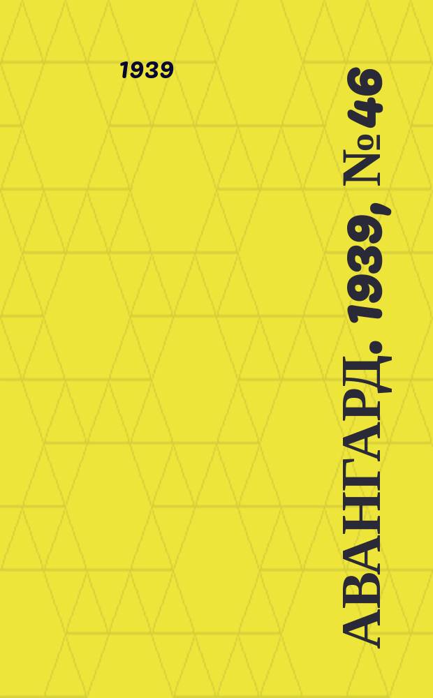 Авангард. 1939, № 46(479) (19 сент.)