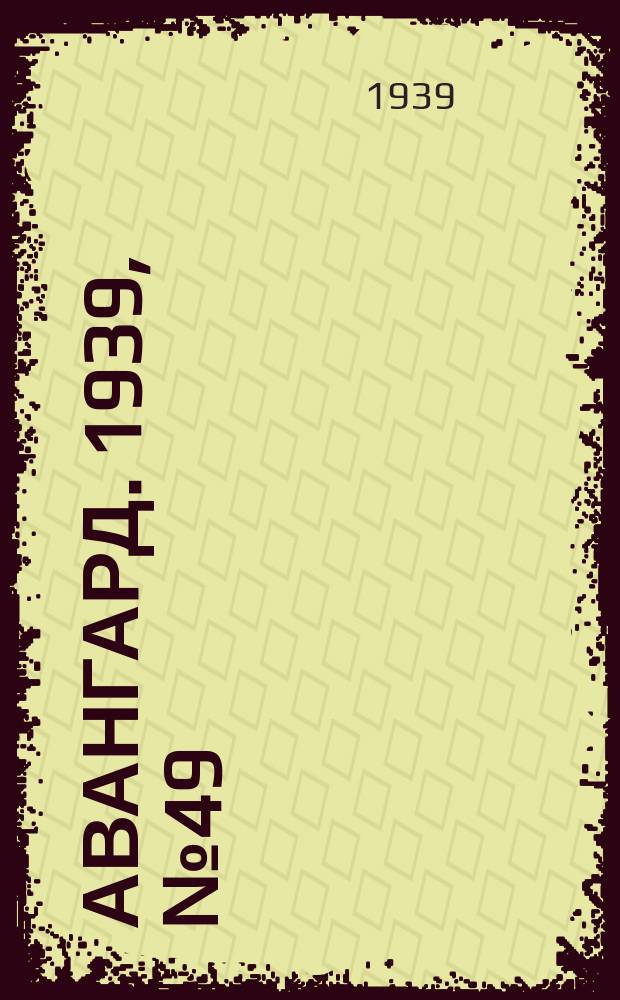 Авангард. 1939, № 49(482) (9 окт.)