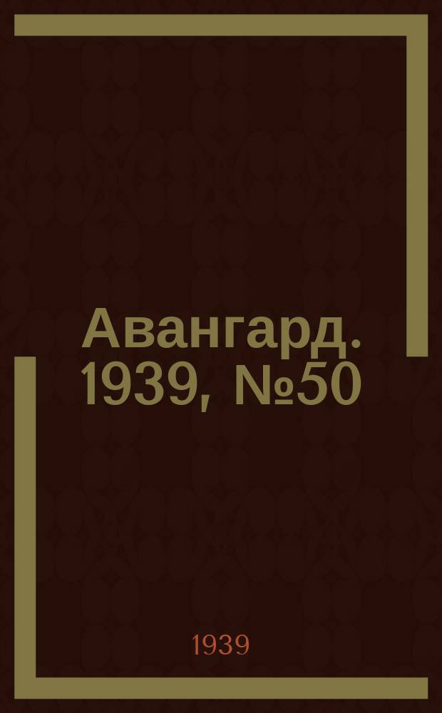 Авангард. 1939, № 50(483) (16 окт.)