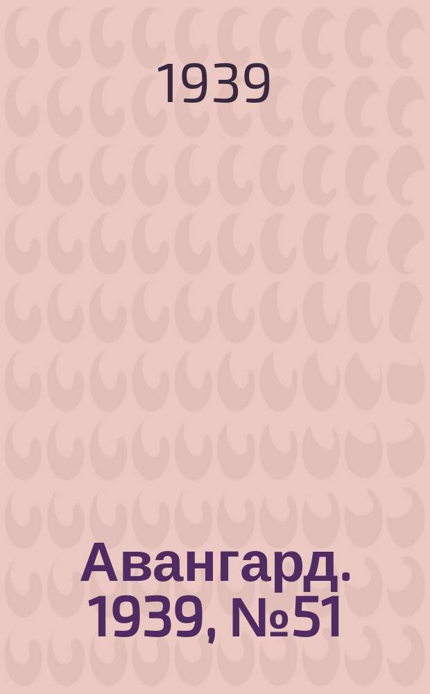 Авангард. 1939, № 51(484) (20 окт.)