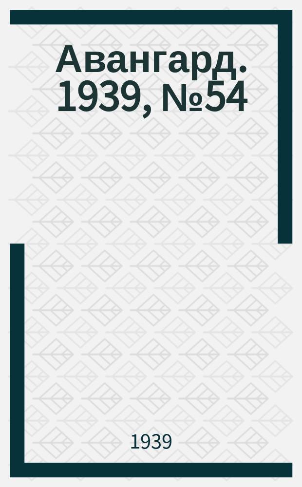 Авангард. 1939, № 54(487) (27 окт.)